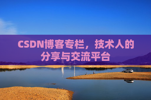 CSDN博客专栏，技术人的分享与交流平台